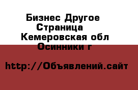 Бизнес Другое - Страница 3 . Кемеровская обл.,Осинники г.